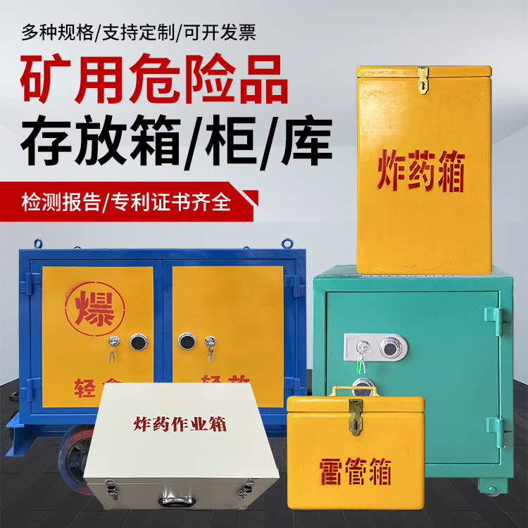 沁县爆破作业安全关键：为何必须配备专业危险品存放箱