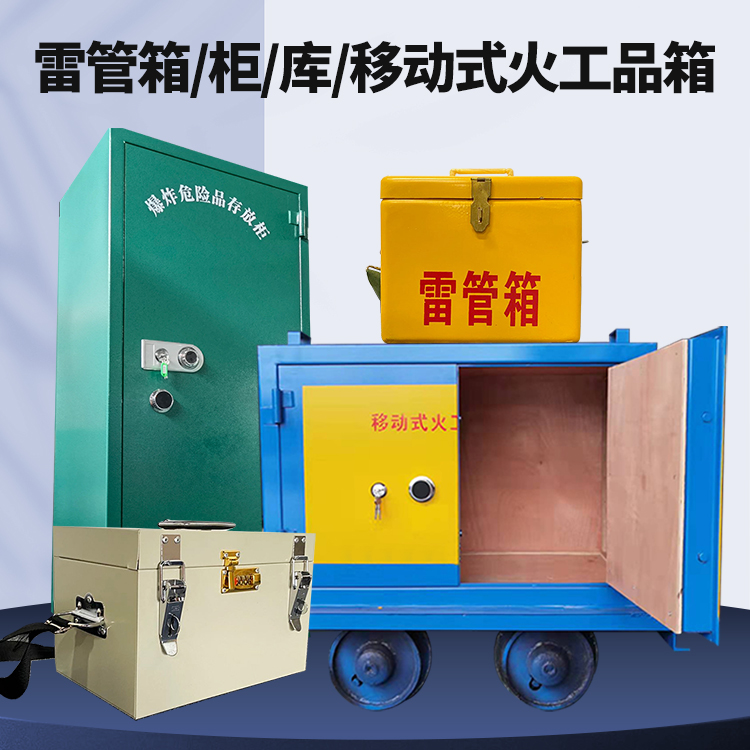 沁县矿用火工品临时存放库危险品存放的安全设计与规范